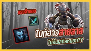 HON ไนท์ฮาวสายลาสจนโดนทีมด่า