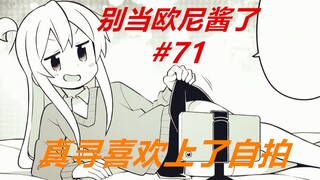 别当欧尼酱了71：真寻喜欢上了“自拍”，枫酱教其拍摄技巧！