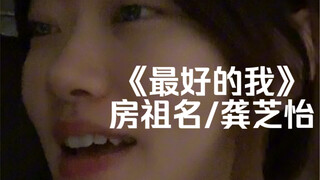 "A Heartfelt Soul and Warm Hands" | Cover of "The Best Me" by Nicholas Tse & Kiki Dee