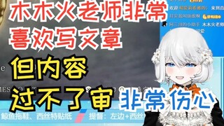 【禁漫娘西丝特】西丝特谈木木火写的文章：总是写过不了审的内容