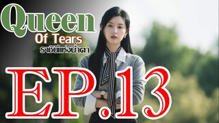 ราชินีแห่งน้ำตา ตอน 13 พากษ์ไทย