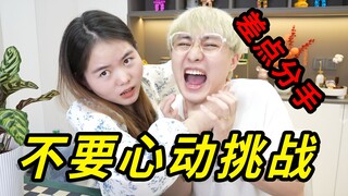 夫妻拍不要心动挑战差点打起来了？！