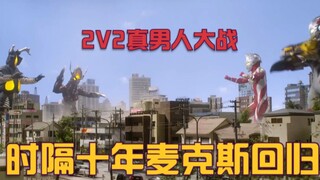 [Ultraman Max] Max finally returns after ten years, and his powerful enemy Slan attacks again