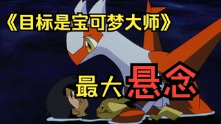 《目标是宝可梦大师》最大悬念！为什么是她？