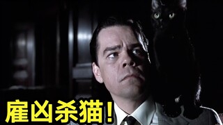 土豪10万美元雇佣杀手，杀一只猫？改编自史蒂芬金小说