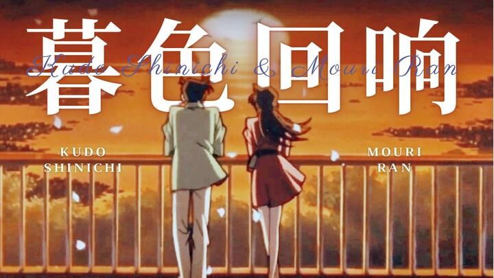“神啊，可不可以让我感受一下” 毛利兰x工藤新一《暮色回响》