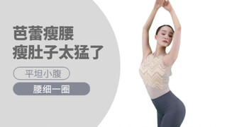 芭蕾瘦腰瘦肚子巨有用，速减腰腹赘！快去练！