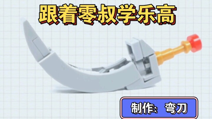 跟着零叔学乐高：制作弯刀