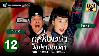 เหยี่ยวเวหามือปราบเทวดา(THE GENTLE CRACKDOWN)[พากย์ไทย]|EP.12|TVB Thailand