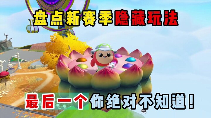 حفلة دانزاي: تقييم طرق اللعب المخفية في الموسم الجديد! الأخير منها أكيد ما كنت تعرفه!