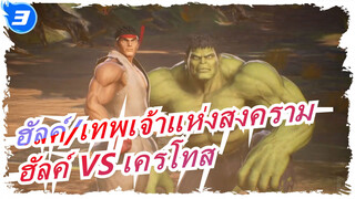 [ฮัลค์/เทพเจ้าแห่งสงคราม]ฮัลค์ VS เครโทส_3