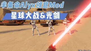 【VR玩乐】在半条命Alyx用光剑整活是什么体验