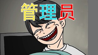 【细思极恐】热心管理员不为人知的另一面......