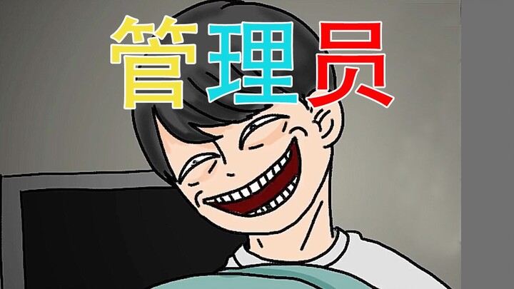 【细思极恐】热心管理员不为人知的另一面......
