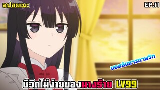 [สปอยอนิเมะ] ชีวิตไม่ง่ายของนางร้าย LV99 EP.11