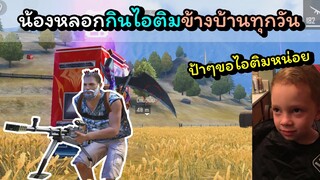 [FreeFire]น้องไปหลอกกินไอติมป้าข้างบ้านทุกวัน