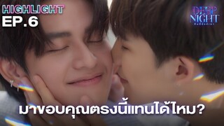 มาขอบคุณที่แก้มนี่มา  | Highlight - Deep Night The Series - คืนนี้มีแค่เรา