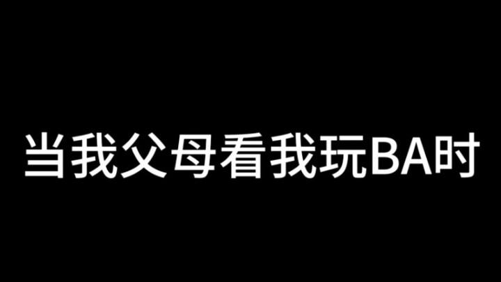 当父母看我玩BA时……