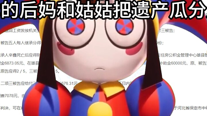 当你的父亲意外去世，你的后妈和姑姑把遗产瓜分后