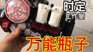 【时定工作室】万能瓶子抢先看！假面骑士Build 万能瓶子测评