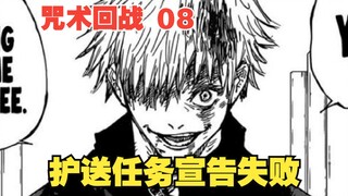 咒术回战8：理子被杀，五条悟战死，夏油杰重伤，护送任务宣告失败