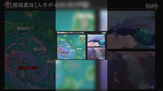 【珊瑚真珠】採取エリア【原神】 #Shorts