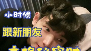 当你小时候和新朋友交换秘密时