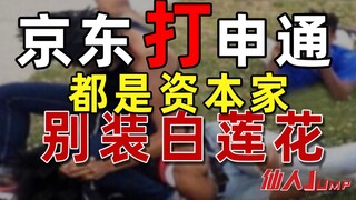 【قفزة】نحن جميعًا رأسماليون، فلا تتظاهر بأنك جاحد.