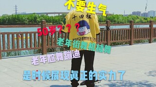 50岁叔叔展现正真不要生气老年广播体操和老年街舞机械舞【江南画韵】