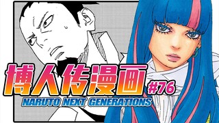 【博人传漫画76】鹿丸计划杀掉艾达，川木发现桃式！
