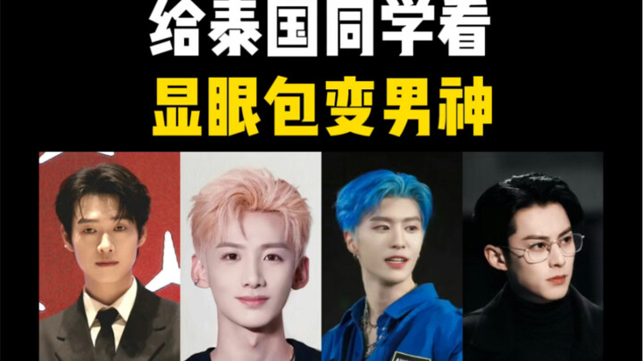 Reaksi orang Thailand saat lihat penampilan “显眼包” sebelum dan sesudah berubah, benar-benar nggak bis