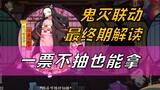 The final issue of Onmyoji x Demon Slayer collaboration, rule interpretation + physical suit card dr