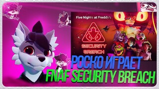 🐺 Роско играет в Five Nights at Freddy's: Security Breach | ЧАСТЬ 5