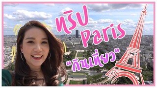 เที่ยว Paris กินข้าวสุดฟินบนหอไอเฟล