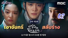 เงาจันทร์สลับร่าง 2ซับไทย