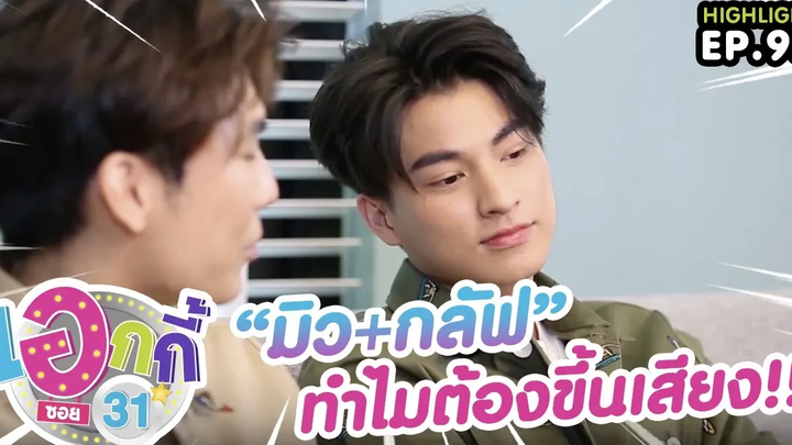 “มิว-กลัฟ” ทำไมต้องขึ้นเสียง!!! เอกกี้ ซอย 31