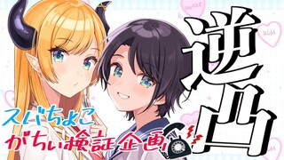 【逆凸】スバちょこがちぃ検証逆凸企画【ホロライブ/癒月ちょこ】