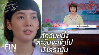 FIN | คนทั้งประเทศจะต้องรู้จักตะวัน | โลกหมุนรอบเธอ EP.1 | Ch3Thailand