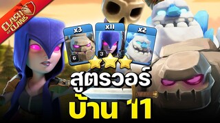 สูตรวอร์บ้าน 11 แม่มดโกเล็ม เล่นง่ายมาก - Clash of Clans