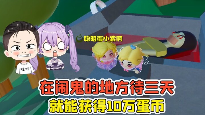 蛋仔派对：在这里待三天，就能获得10万蛋币！你敢来挑战吗？