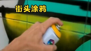هذه الكتابة على الجدران في الشارع رائعة جدًا!