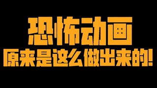 【万粉福利】大揭秘！恐怖动画原来是这么做出来的！