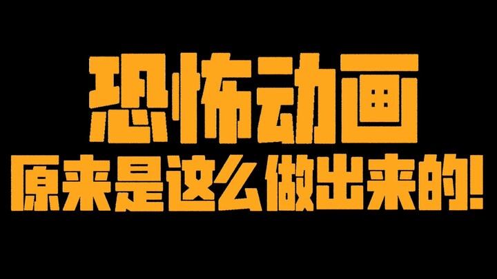 【万粉福利】大揭秘！恐怖动画原来是这么做出来的！