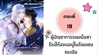 ผู้บัญชาการจอมเย็นชาร้องไห้งอแง ตอนที่ 19