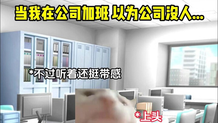 Khi tôi làm thêm giờ ở công ty, cứ tưởng là không còn ai cả