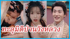 เถาเถา ฮองเฮา | ทะลุมิติป่วนวังหลวง | คฤหาสน์ตำหนักเย็น (ซับไทย) #ละครจีน #ซีรี่ส์จีน