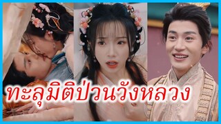เถาเถา ฮองเฮา | ทะลุมิติป่วนวังหลวง | คฤหาสน์ตำหนักเย็น (ซับไทย) #ละครจีน #ซีรี่ส์จีน