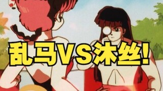 兔女郎登场？乱马VS沐丝！