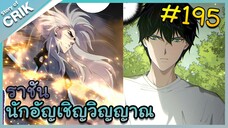[อ่านมังงะ] เนโครแมนเซอร์ ราชันนักอัญเชิญวิญญาณ ตอนที่ 195
