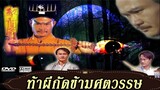 ท้าผีกัดข้ามศตวรรษ ภาค1 EP. 4-6 - TVB Thailand